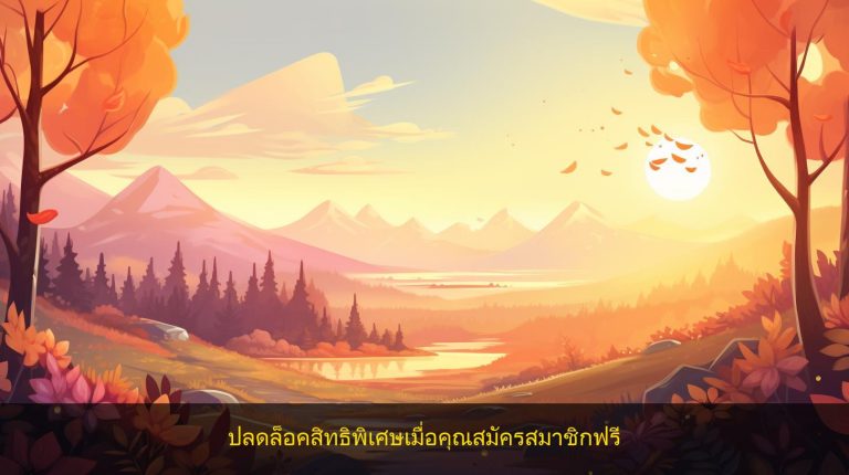 ปลดล็อคสิทธิพิเศษเมื่อคุณสมัครสมาชิกฟรี